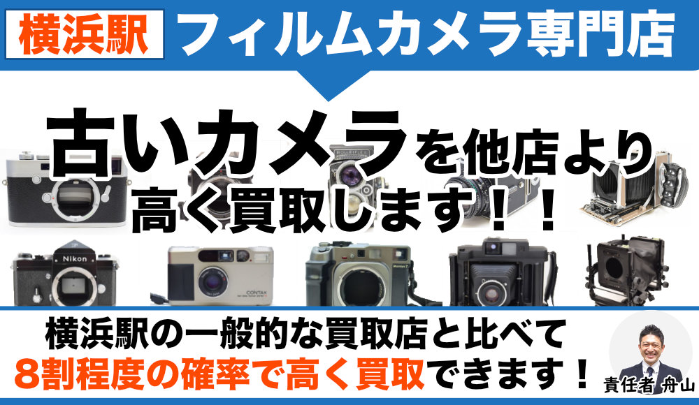 横浜駅 フィルムカメラ買取