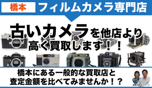 橋本から「古いカメラ・フィルムカメラ」を専門店価格で買取中｜遺品整理なら出張査定