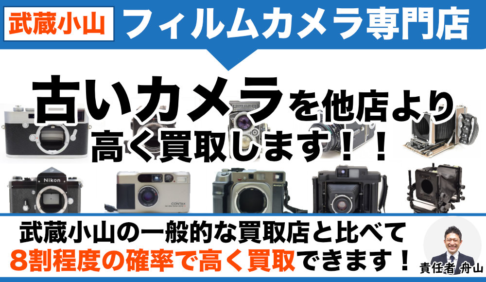 武蔵小山のフィルムカメラ買取