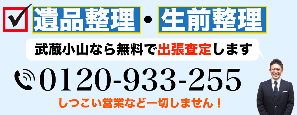 武蔵小山から遺品整理なら出張査定