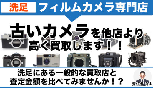 洗足からフィルムカメラを専門店価格で買取｜遺品整理なら出張査定します