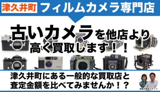津久井町から古いフィルムカメラ売るなら高価買取｜出張査定も受付中