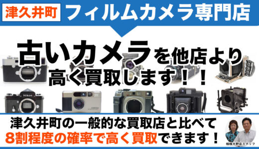 津久井町から古いフィルムカメラ売るなら高価買取｜出張査定も受付中