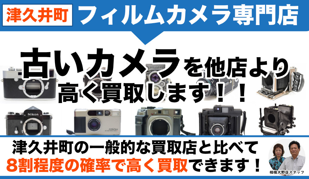 津久井町のフィルムカメラ買取