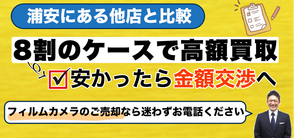 浦安にある他店と比較