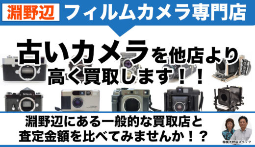 淵野辺から古いカメラ・フィルムカメラを専門店価格で買取｜無料出張査定も受付中