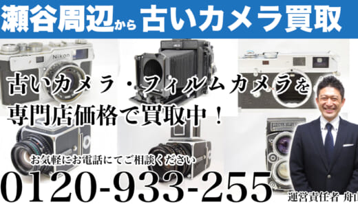 瀬谷区からフィルムカメラを高価買取｜遺品整理なら出張買取します