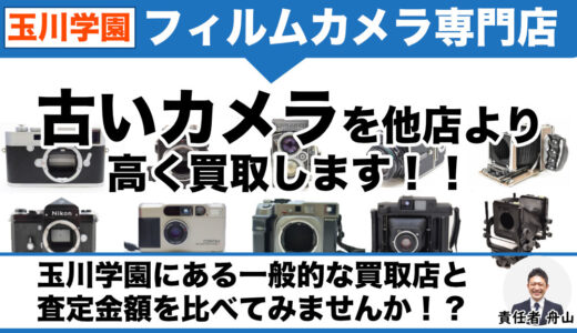 玉川学園で古いフィルムカメラ売るなら専門店価格で買取｜出張査定も受付中