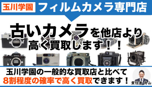 玉川学園で古いフィルムカメラ売るなら専門店価格で買取｜出張査定も受付中