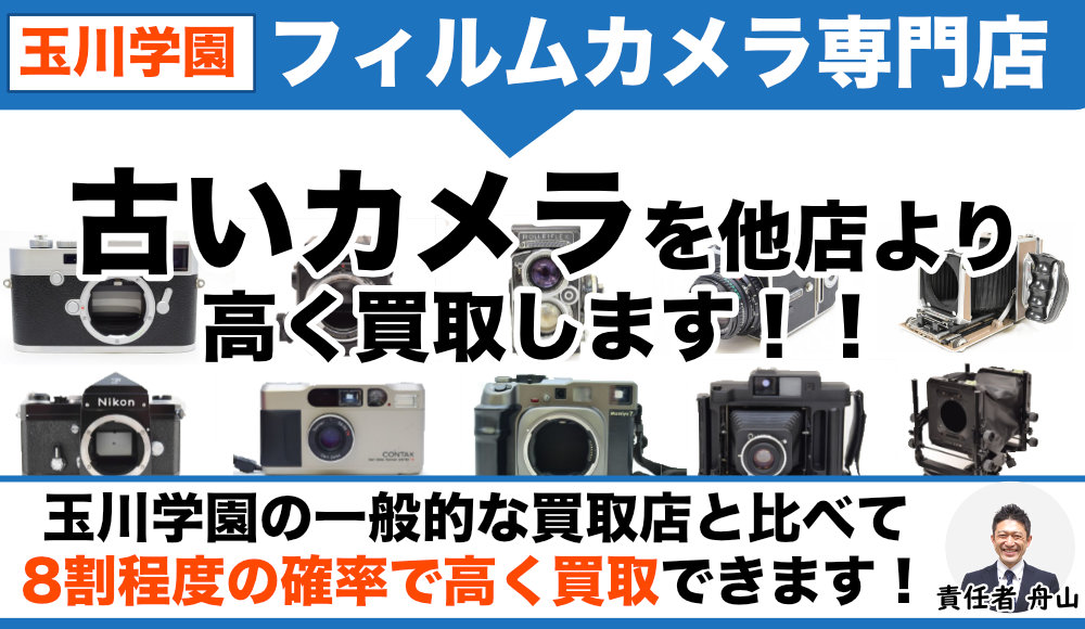 玉川学園からフィルムカメラ買取