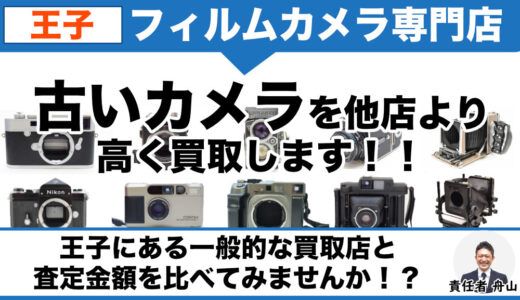 王子からフィルムカメラ・古いカメラを専門店価格で買取｜遺品整理なら出張査定します