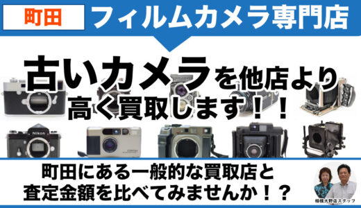 町田からフィルムカメラ・古いカメラ買取｜店頭持ち込み・出張買取なら即日現金化できます