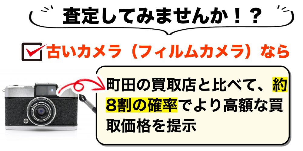 町田市でフィルムカメラ・古いカメラを高価買取｜遺品整理なら出張買取します！ | カメラ買取市場