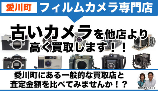 愛川町から古いフィルムカメラを高価買取｜まずは出張査定します