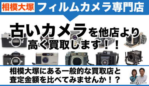 相模大塚でフィルムカメラ売るなら出張買取します
