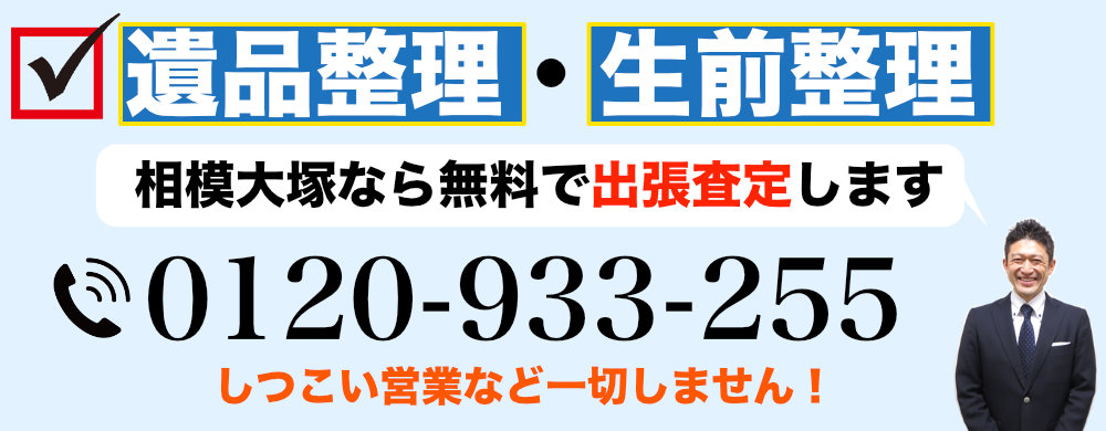 相模大塚で遺品整理なら