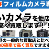 相模大野のフィルムカメラ買取