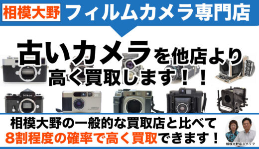 相模大野駅徒歩12分・フィルムカメラ専門に高価買取｜ご自宅へ無料出張査定します
