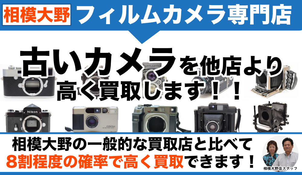 相模大野のフィルムカメラ買取