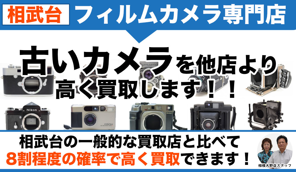 相武台のフィルムカメラ買取
