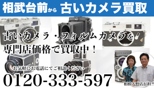 相武台前から古いカメラ・フィルムカメラを専門店価格で買取｜出張査定も受付中