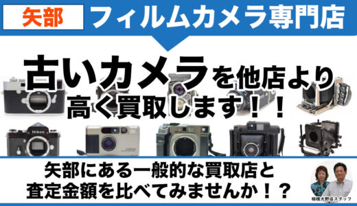 矢部で古いフィルムカメラ売るなら｜店頭持ちみ買取・出張買取なら即日現金化できます