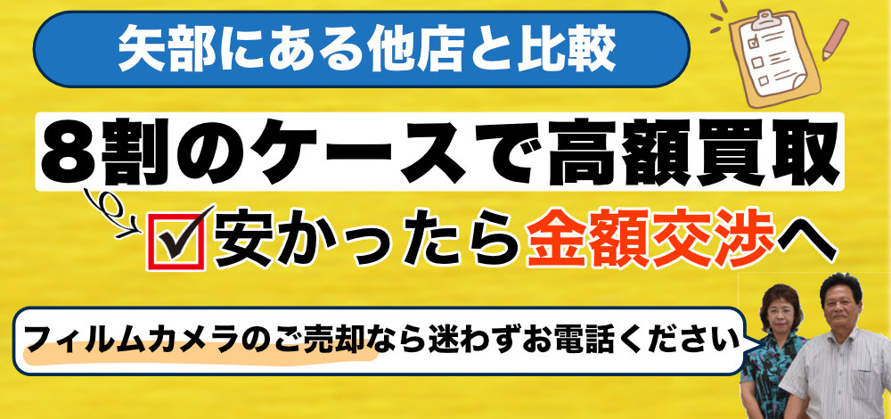 矢部の買取店と比較