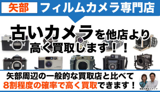 矢部で古いフィルムカメラ売るなら｜店頭持ちみ買取・出張買取なら即日現金化できます