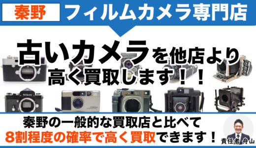 秦野で古いフィルムカメラ売るならご相談ください｜出張買取も受付中