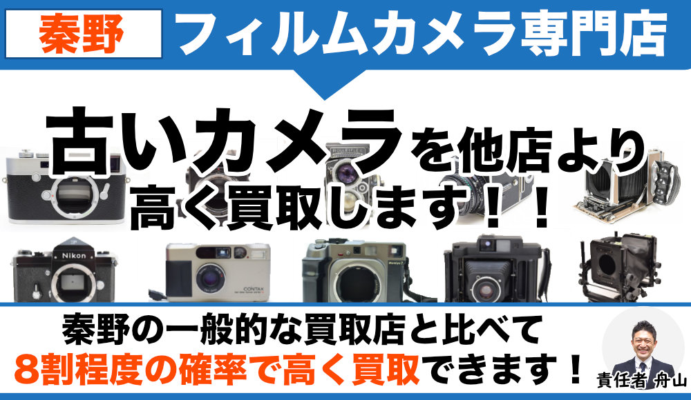 秦野のフィルムカメラ買取
