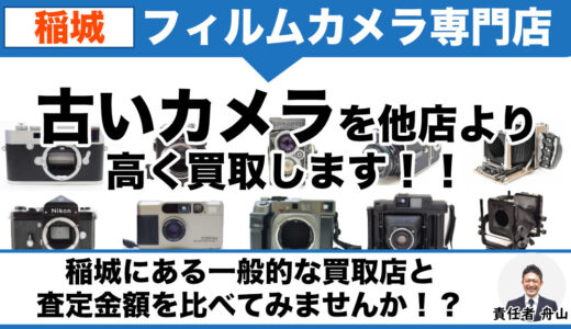 稲城からフィルムカメラ買取｜専門店価格をお試しください