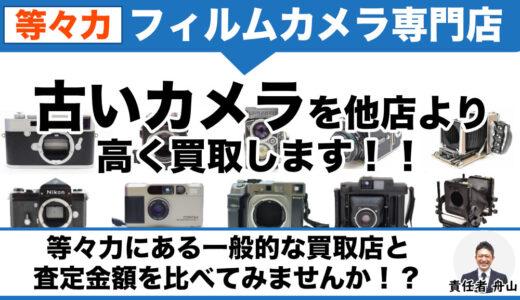 等々力 フィルムカメラ・古いカメラを専門店価格で買取｜出張査定も受付中