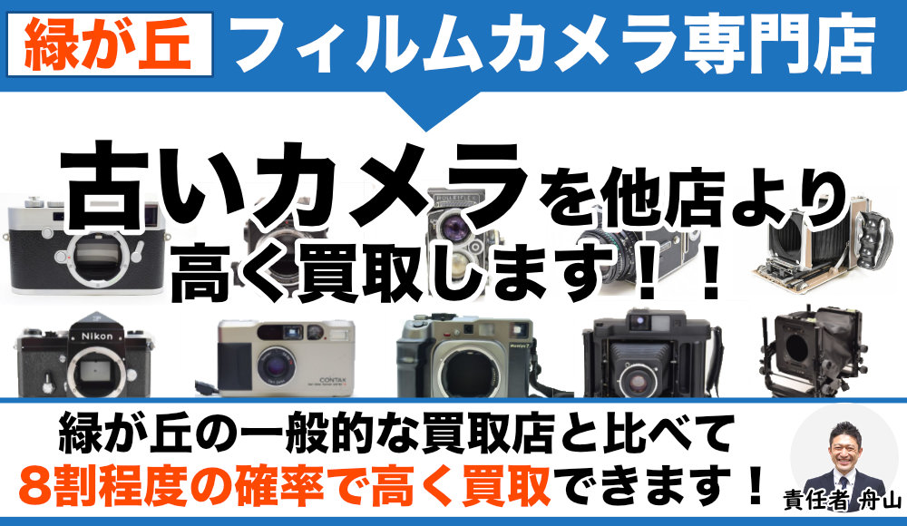 緑ヶ丘フィルムカメラ買取