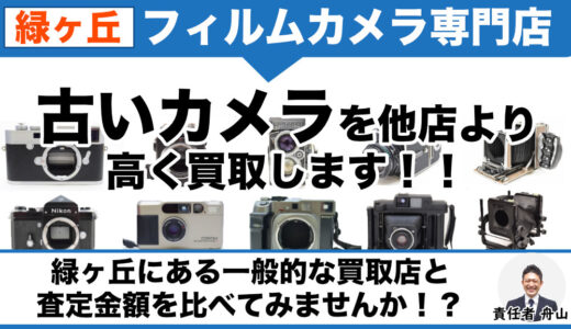 目黒区緑ヶ丘からフィルムカメラを専門店価格で買取｜出張査定も受付中