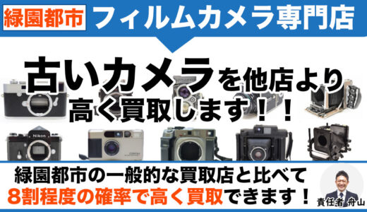 緑園都市から古いフィルムカメラを高価買取｜出張査定受付中