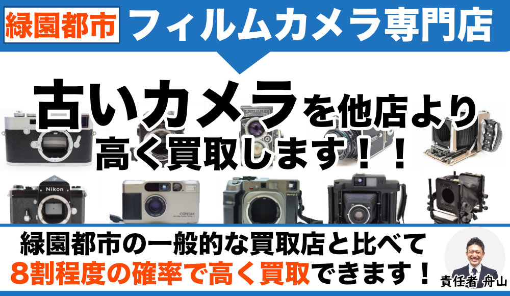 緑園都市のフィルムカメラ買取