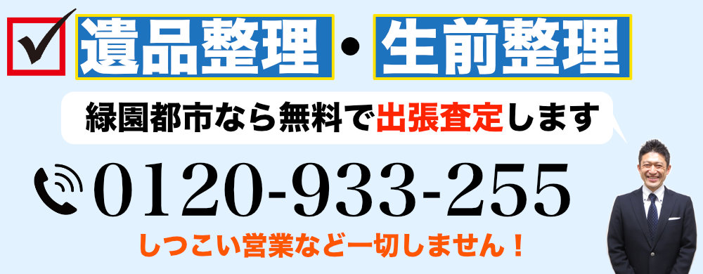 遺品整理でご売却なら
