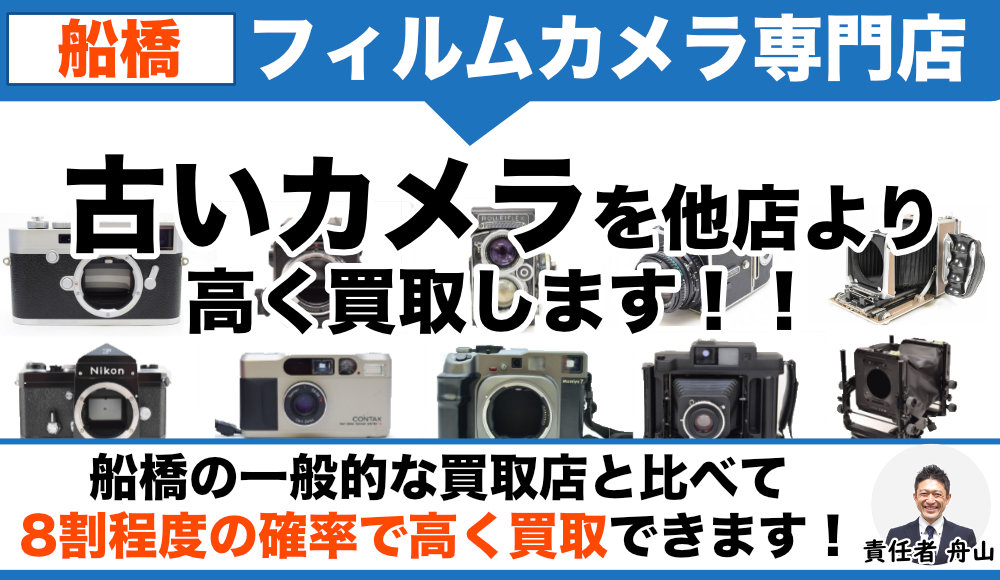 船橋 フィルムカメラ買取