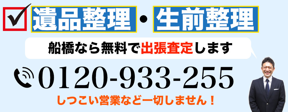 船橋で遺品整理なら