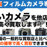 芦花公園 フィルムカメラ買取