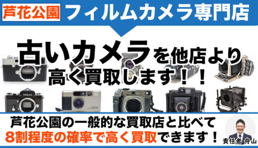 芦花公園 フィルムカメラ買取｜ライカやハッセルブラッドなど高価買取します