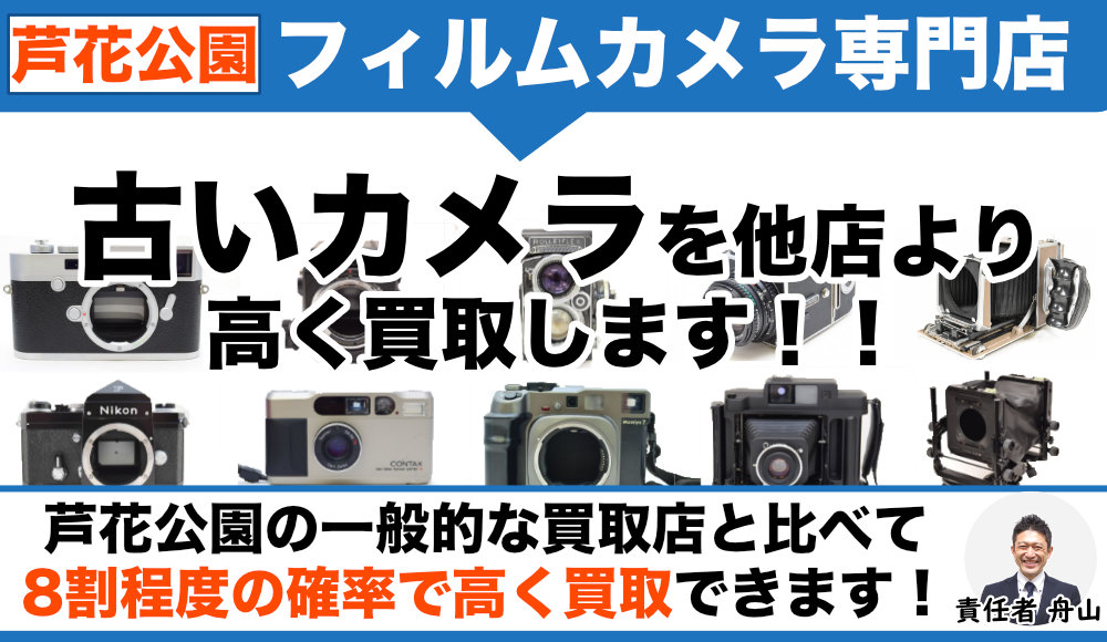芦花公園 フィルムカメラ買取