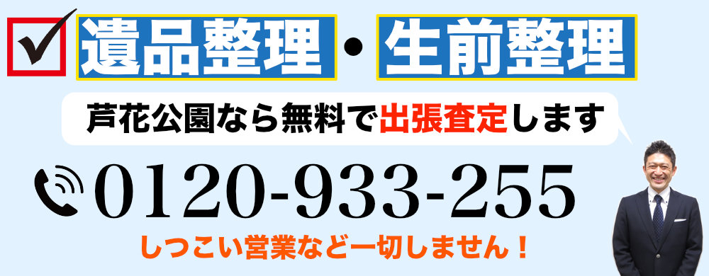 芦花公園で遺品整理なら