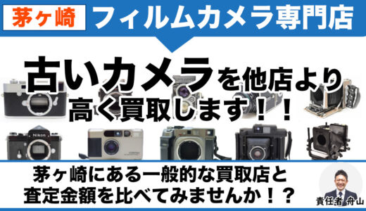 茅ヶ崎からフィルムカメラ高価買取｜古いカメラ・レンズでも高く売れます