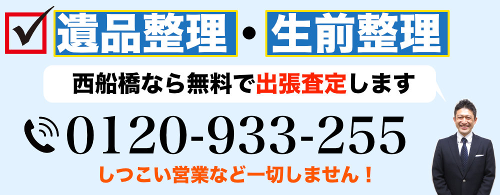 西船橋で遺品整理なら