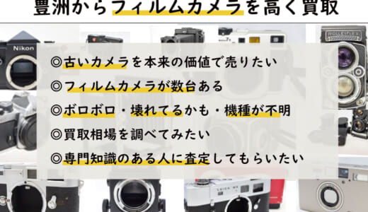 豊洲でフィルムカメラ買取｜古いカメラを専門店価格で買取