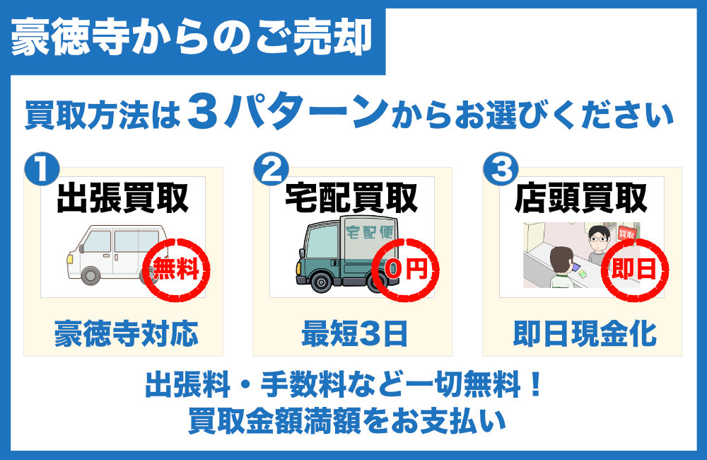 豪徳寺からのご売却について