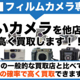 豪徳寺 フィルムカメラ買取