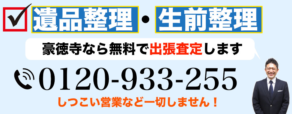 豪徳寺で遺品整理なら