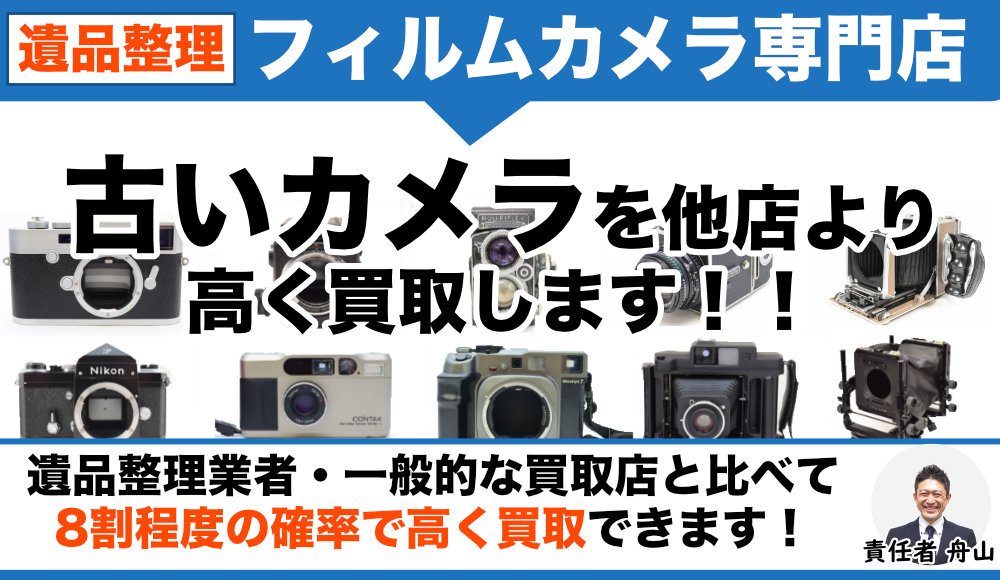 遺品整理でフィルムカメラ買取